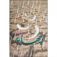  کتاب چهار پر