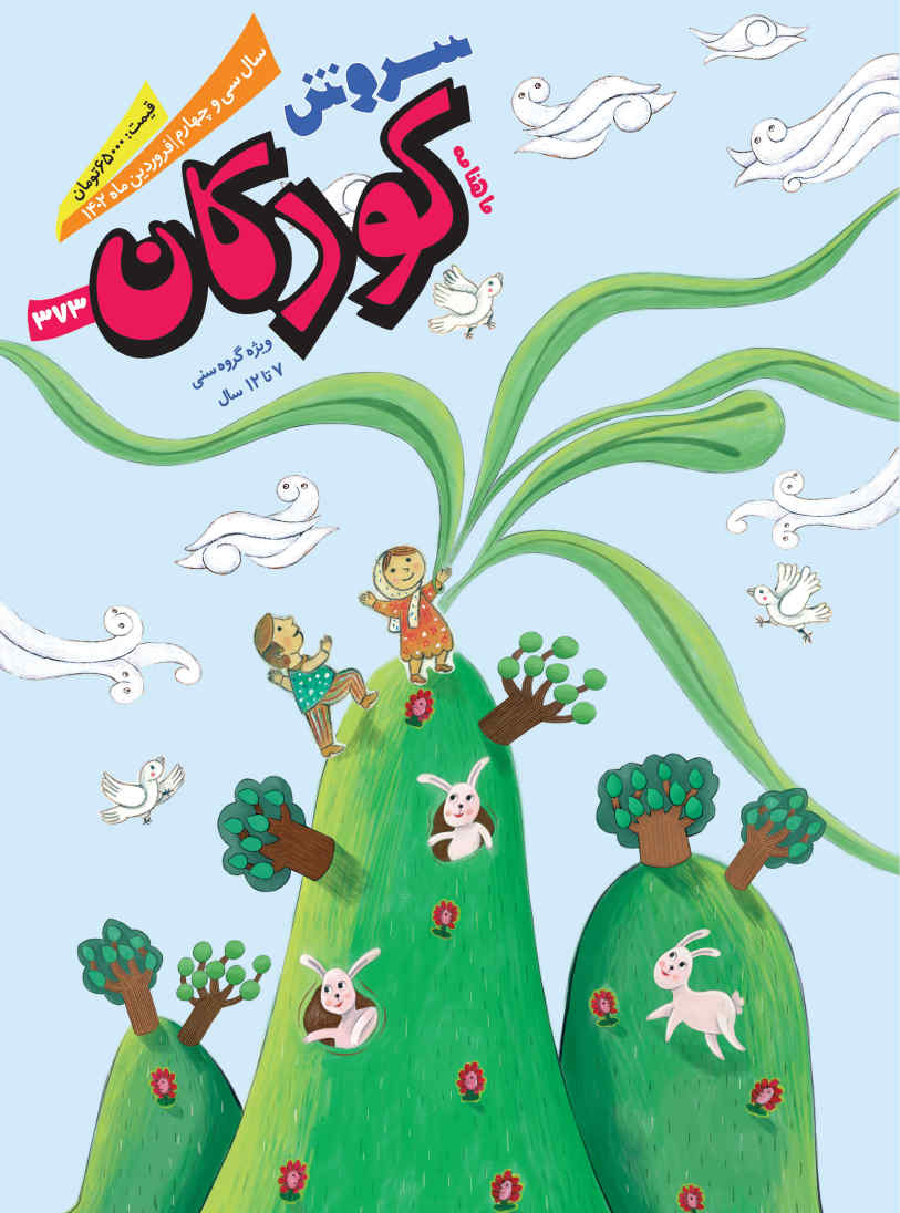  کتاب مجله سروش کودکان - شماره 373
