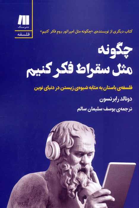  کتاب چگونه مثل سقراط فکر کنیم