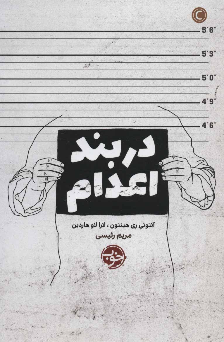 کتاب در بند اعدام