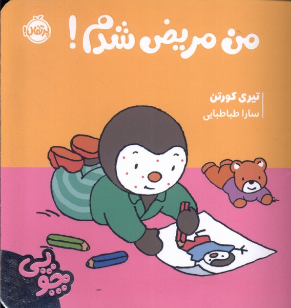 کتاب چوپی : من مریض شدم