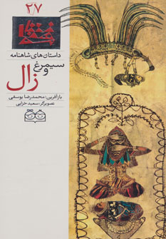 کتاب سیمرغ و زال
