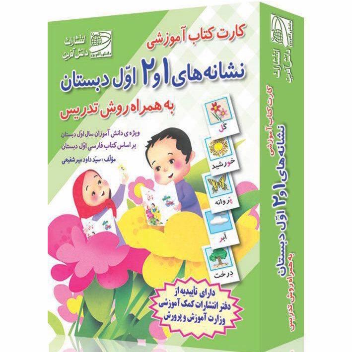  کتاب کارت کتاب آموزشی نگاره ها و نشانه های 1 و 2 (به همراه روش تدریس)
