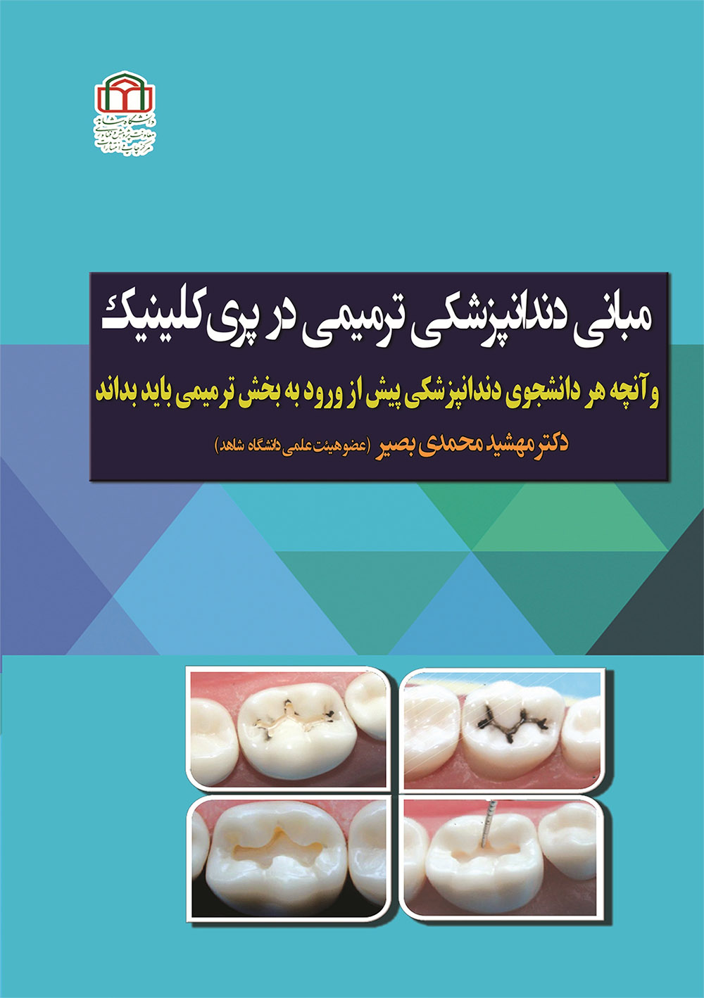  کتاب مبانی دندانپزشکی ترمیمی در پری‌کلینیک