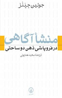 کتاب منشا آگاهی در فروپاشی ذهن دوساحتی