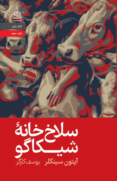  کتاب سلاخ خانۀ شیکاگو (جنگل)