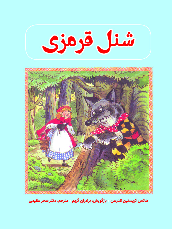  کتاب شنل قرمزی