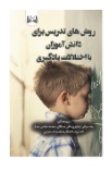  کتاب روش های تدریس برای دانش آموزان با اختلالات یادگیری
