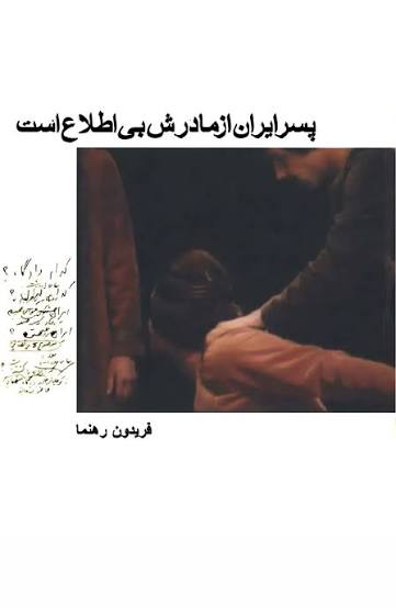  کتاب پسر ایران از مادرش بی‌اطلاع است