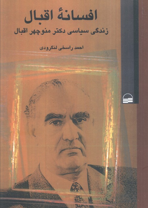  خريد کتاب  افسانه اقبال