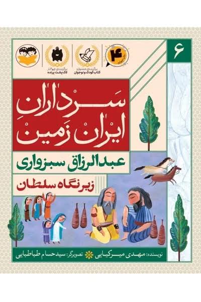  کتاب زیر نگاه سلطان : عبدالرزاق سبزواری