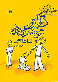 کتاب قلدر توسری خور و تماشاچی