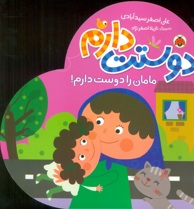  کتاب دوستت دارم (مامان را دوست دارم!)