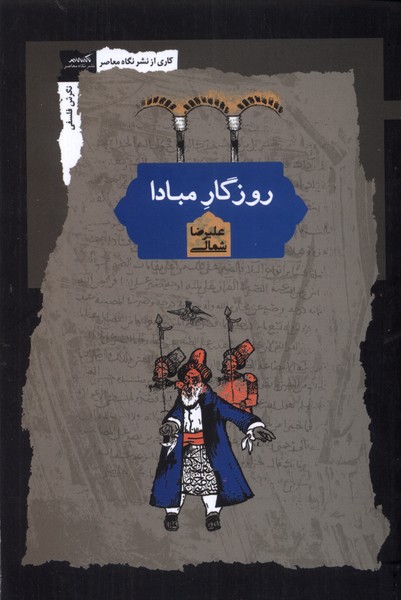 کتاب روزگار مبادا