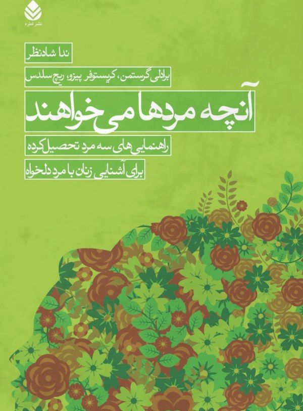 کتاب آنچه مردها می خواهند