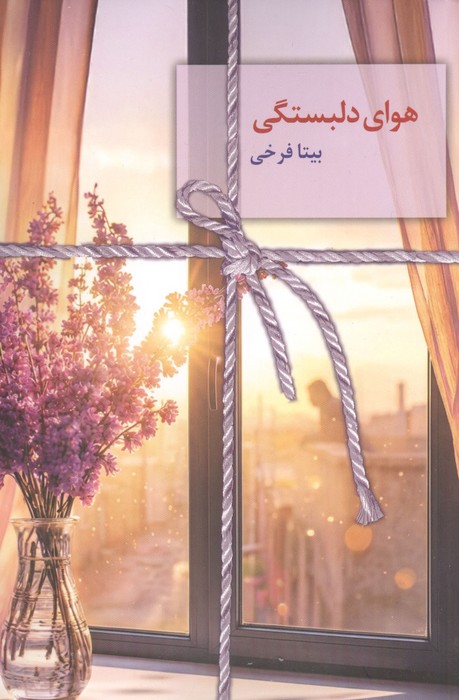  کتاب هوای دلبستگی