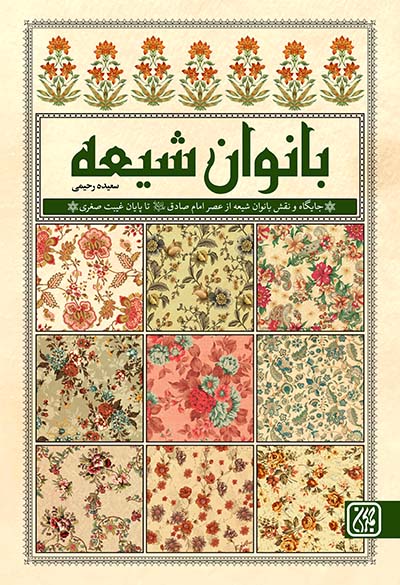  کتاب بانوان شیعه