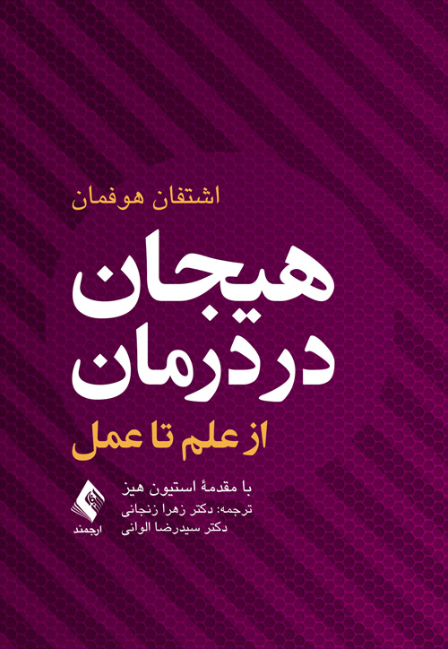 کتاب هیجان در درمان