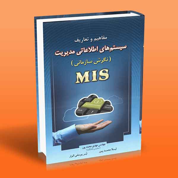  کتاب مفاهیم و تعاریف سیستم های اطلاعاتی مدیریت (MIS)