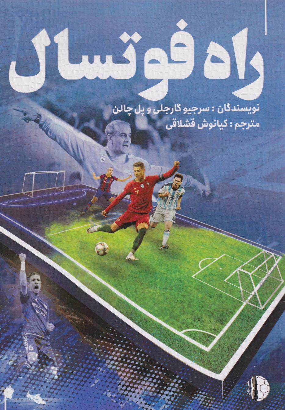کتاب راه فوتسال