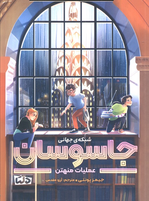  کتاب شبکه‌ی جهانی جاسوسان 5