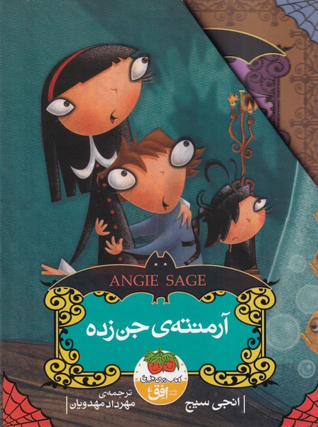 کتاب مجموعه آرمنته ی جن زده