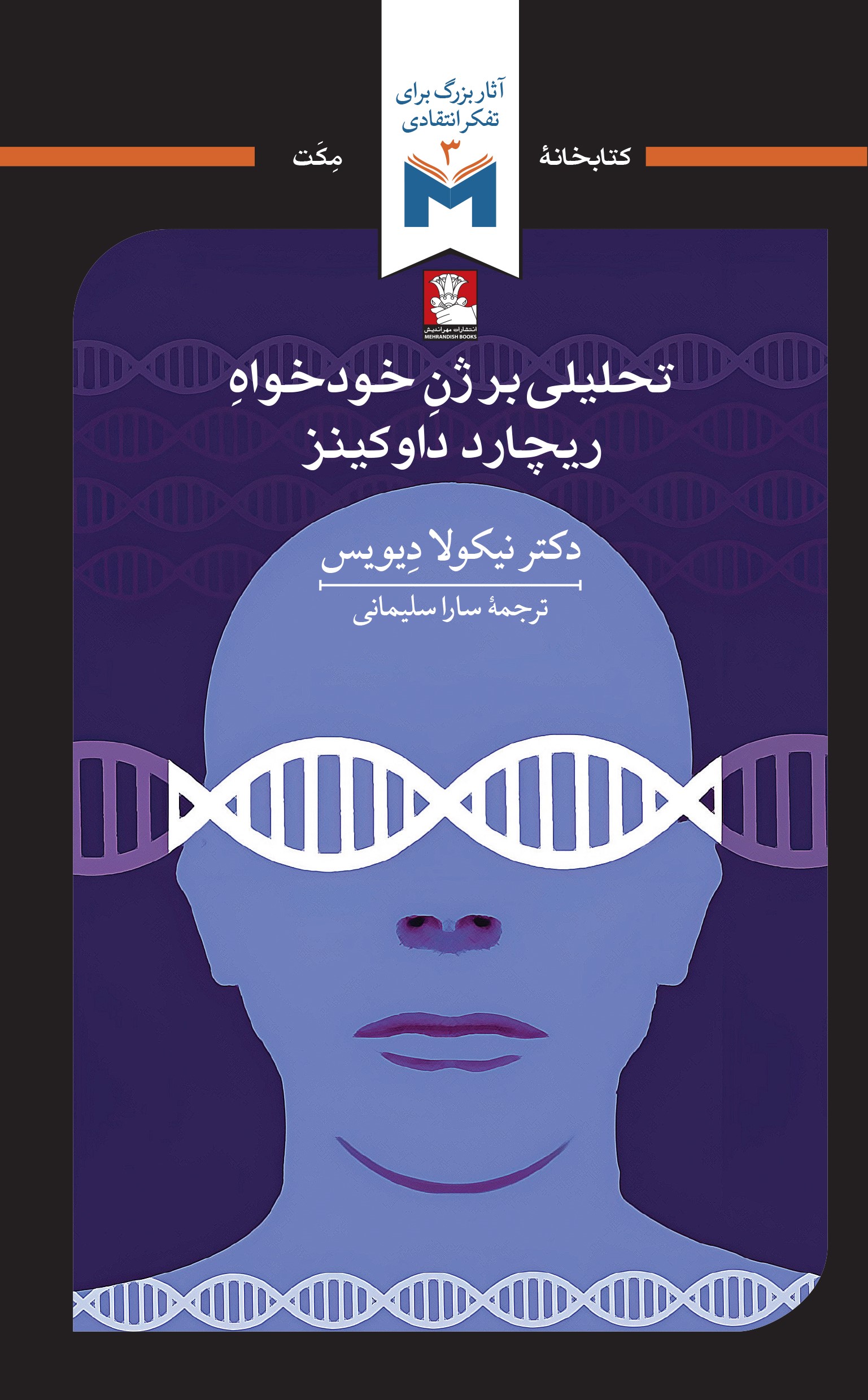 کتاب تحلیلی بر ژن خودخواه