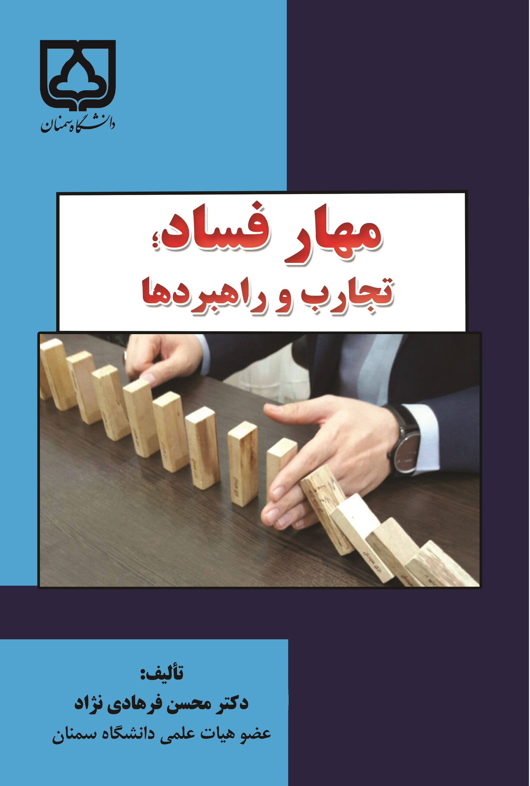  کتاب مهار فساد