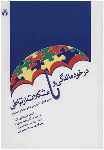  کتاب درخودماندگی و مشکلات ارتباطی