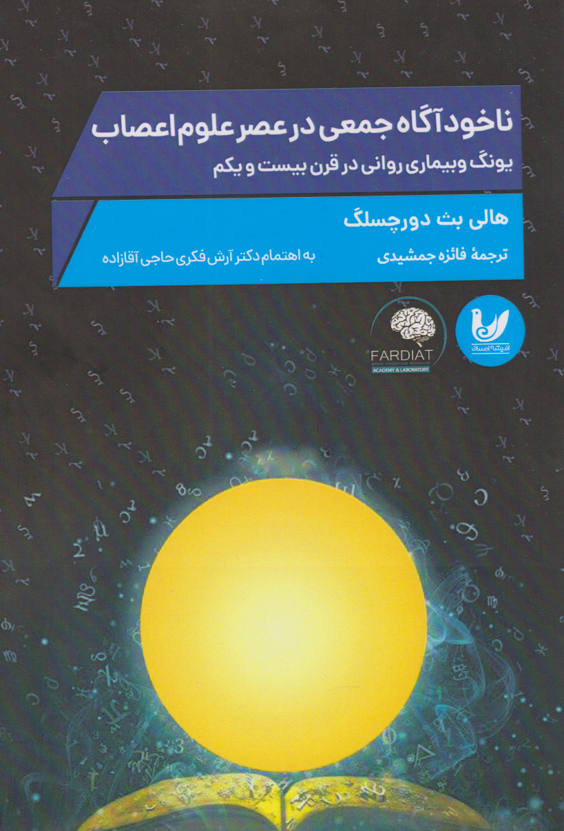  کتاب ناخودآگاه جمعی در عصر علوم اعصاب