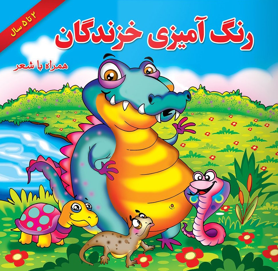  کتاب رنگ آمیزی خزندگان
