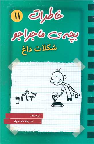 کتاب خاطرات بچه ی ماجراجو (11)