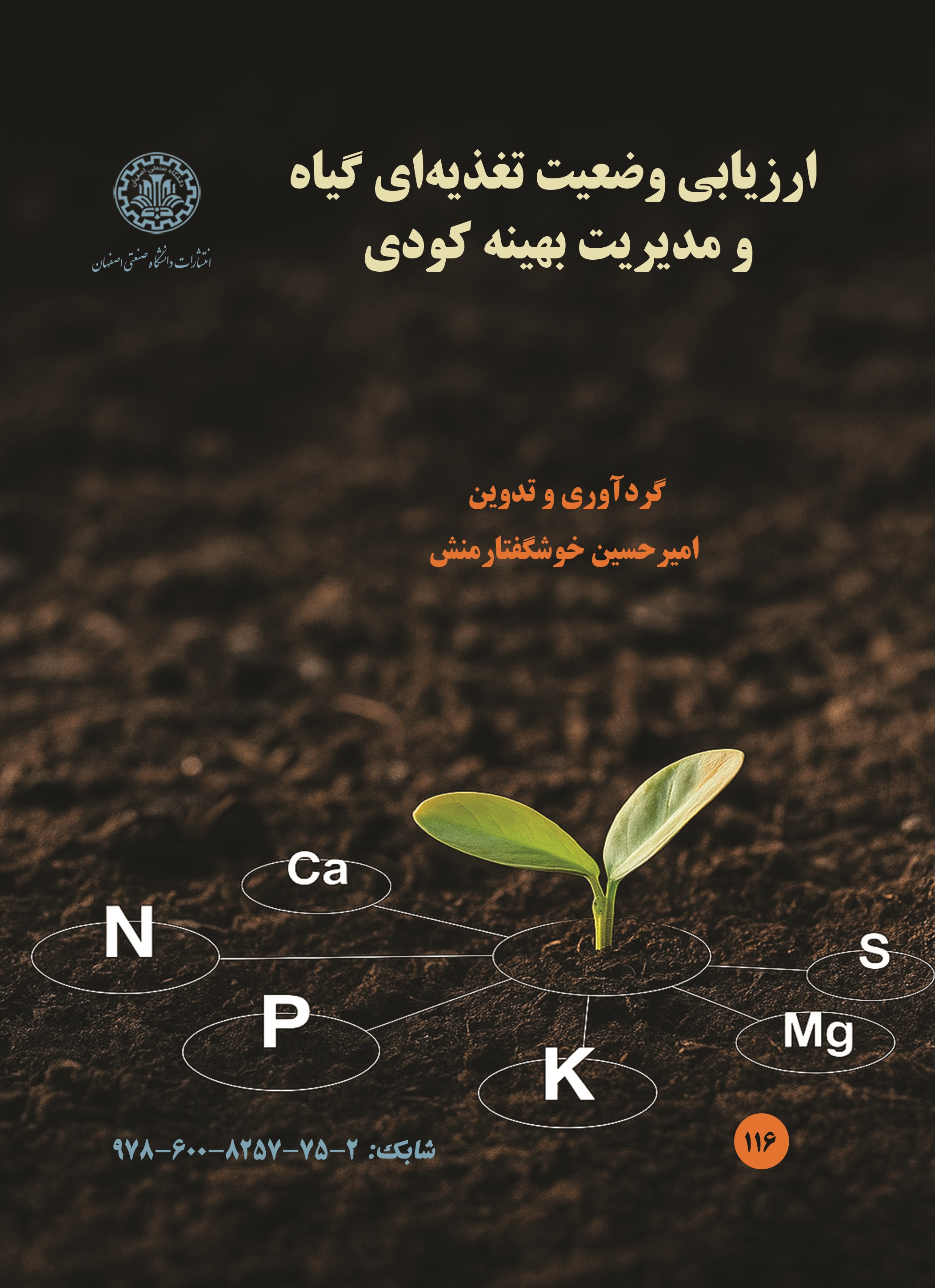  کتاب ارزیابی وضعیت تغذیه‌ای گیاه و مدیریت بهینه کودی