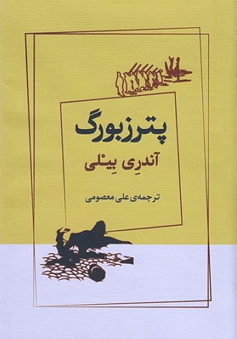 کتاب پترزبورگ