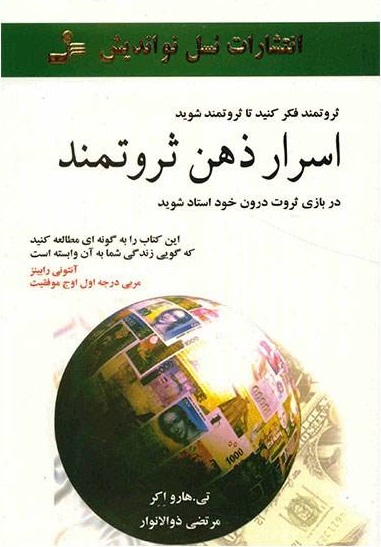 کتاب اسرار ذهن ثروتمند