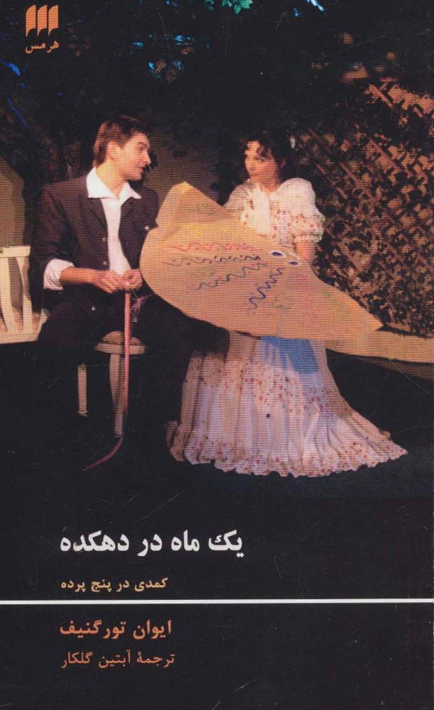 کتاب یک ماه در دهکده