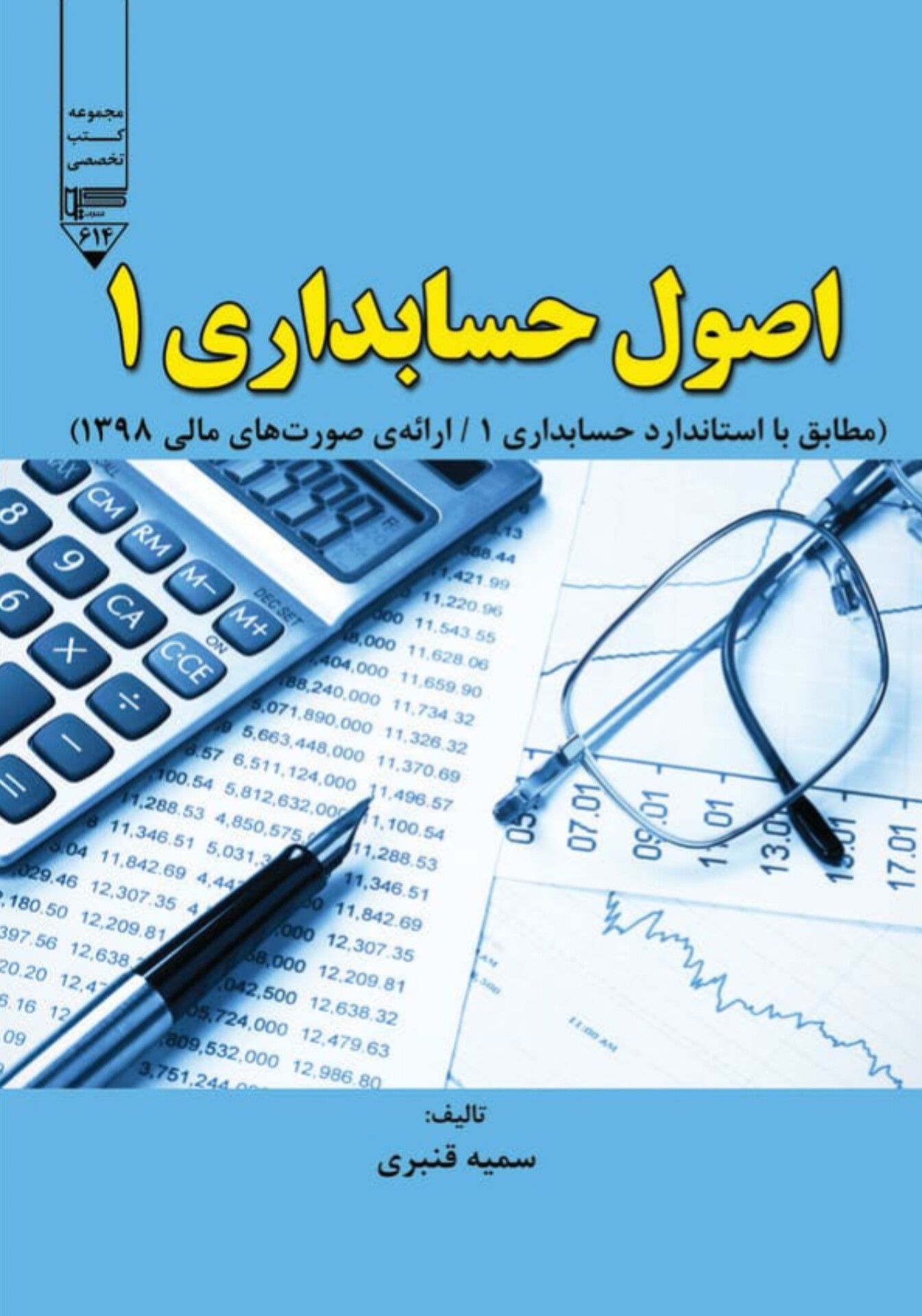  کتاب اصول حسابداری ۱