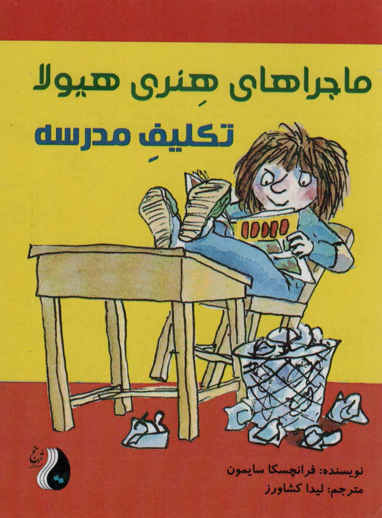 کتاب ماجراهای هنری هیولا : تکلیف مدرسه