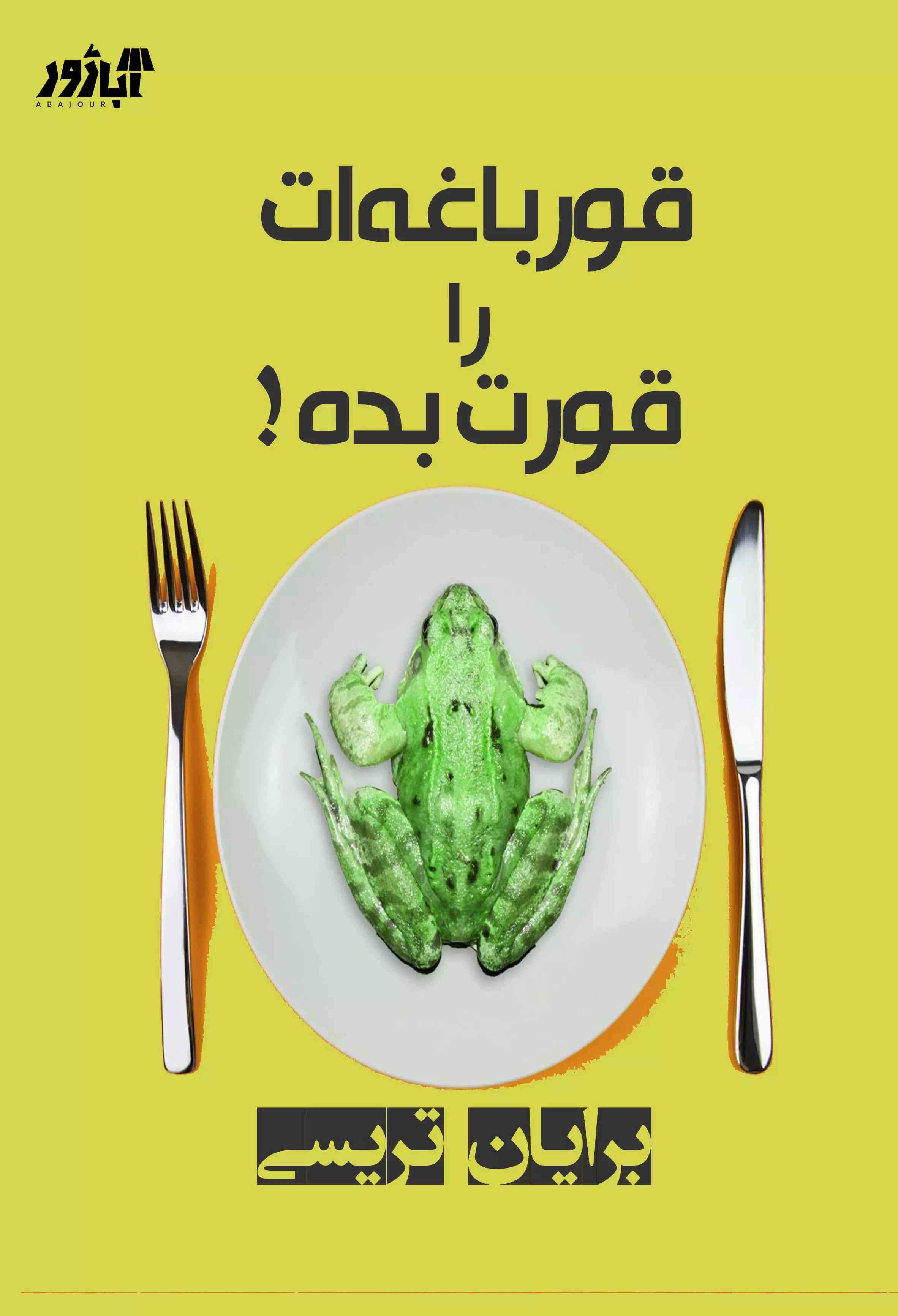 کتاب قورباغه ات را قورت بده