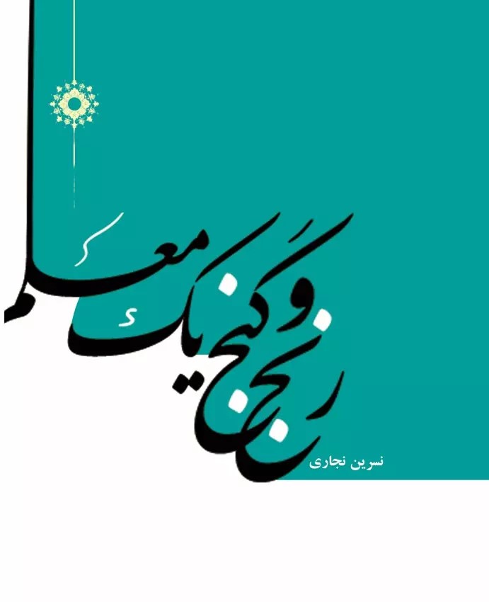  کتاب رنج و گنج یک معلم!