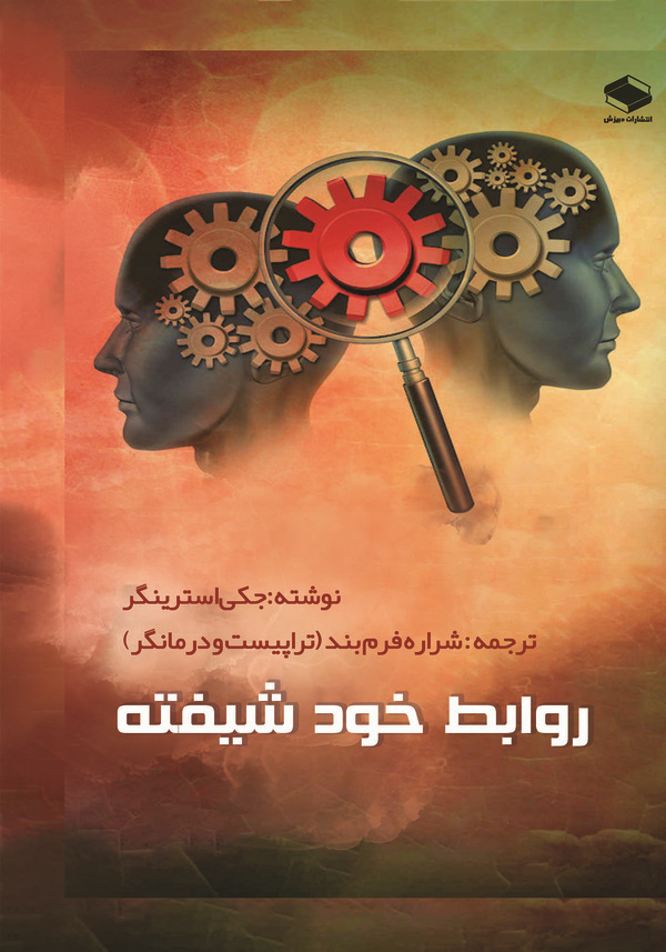  کتاب روابط خودشیفته