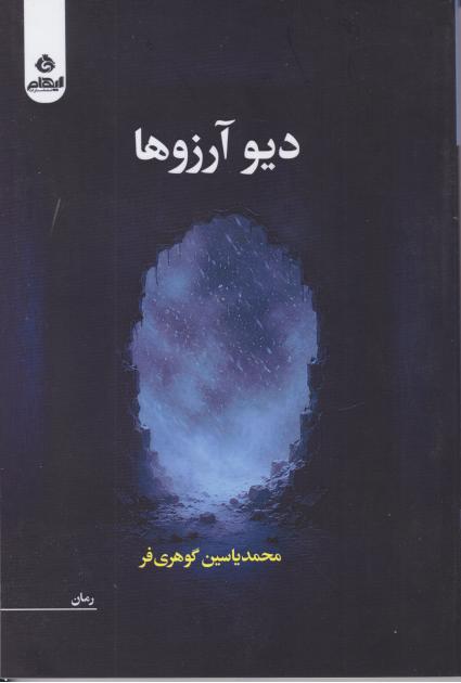  کتاب دیو آرزوها