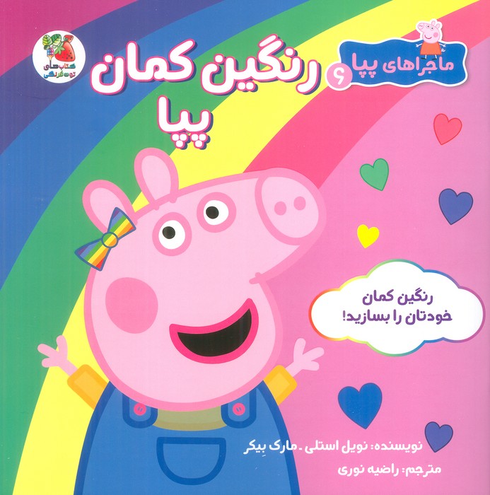 کتاب رنگین کمان پپا