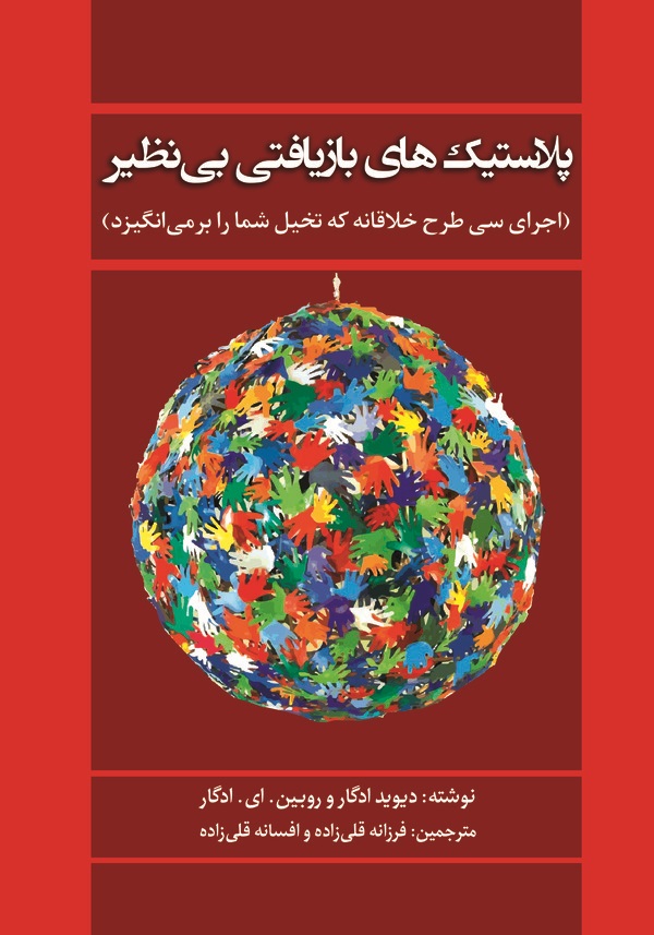  کتاب پلاستیک‌های بازیافتی بی‌نظیر