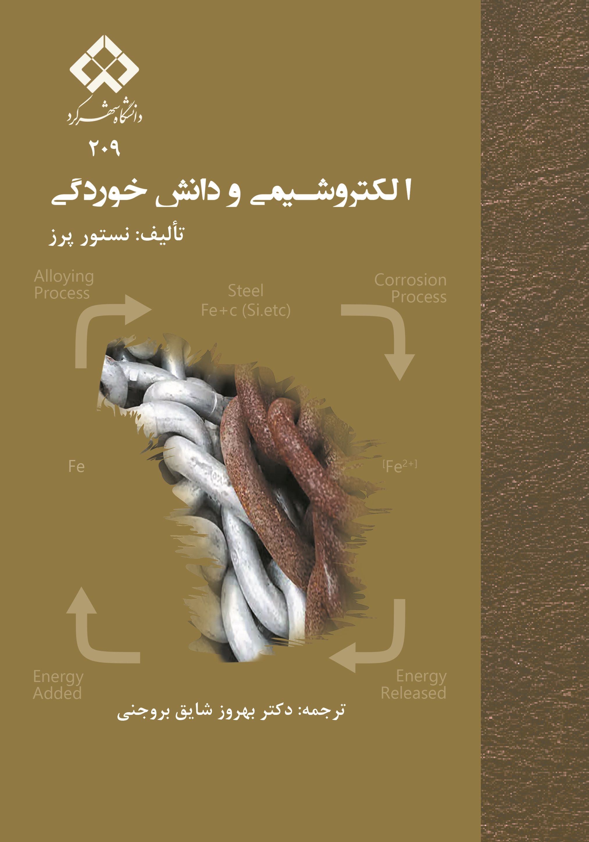 کتاب الکتروشیمی و علوم خوردگی