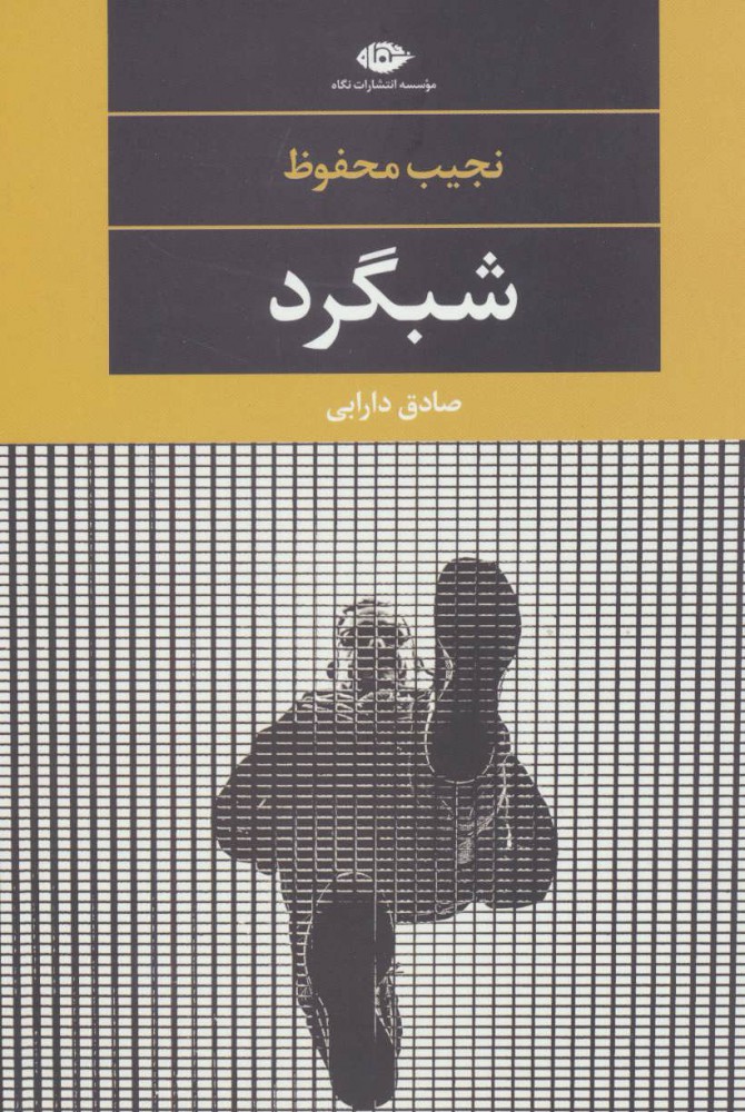 کتاب شبگرد