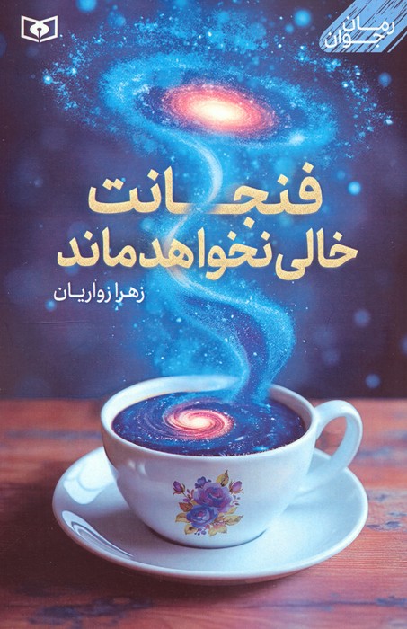 کتاب فنجانت خالی نخواهد ماند
