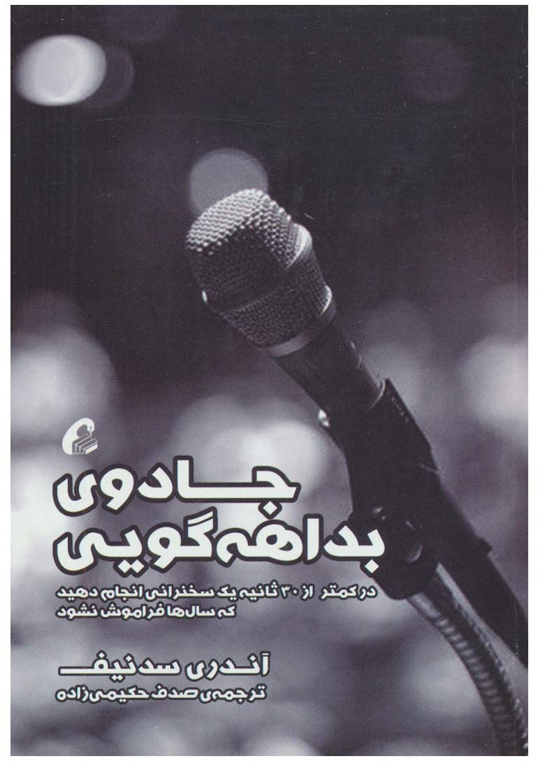 کتاب جادوی بداهه گویی