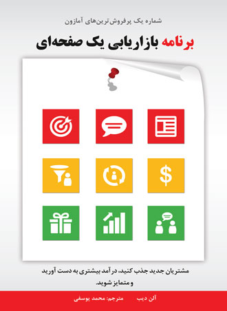 کتاب برنامه بازاریابی یک صفحه ای