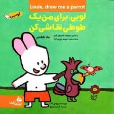  کتاب لویی ، برای من یک طوطی نقاشی کن